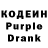 Кодеин Purple Drank MiR VokrugNas